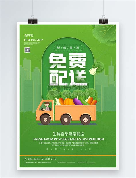 绿色新鲜蔬菜免费配送海报模板素材-正版图片401717774-摄图网