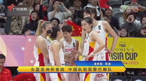 女篮亚洲杯：中国女篮80-46大胜新西兰34分两连胜-中青体育网