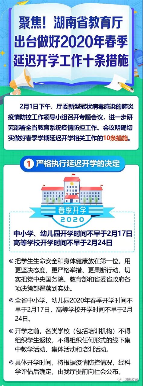 聚焦！湖南省教育厅2020年春季延迟开学十条措施-学院动态-湖南电子科技职业学院
