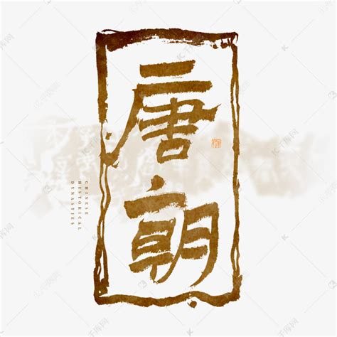 中国历史朝代唐朝毛笔艺术字艺术字设计图片-千库网