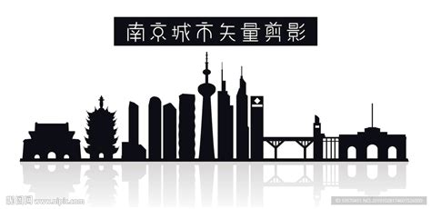 南京城市矢量剪影设计图__公共标识标志_标志图标_设计图库_昵图网nipic.com