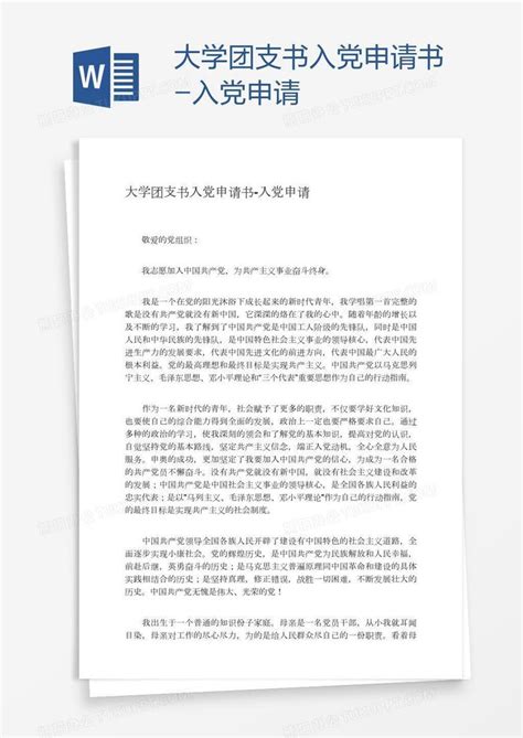 大学团支书入党申请书Word模板下载_编号lookebmk_熊猫办公