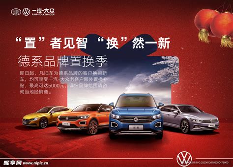 一汽大众汽车广告_素材中国sccnn.com