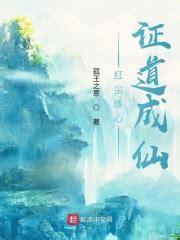 红尘炼心证道成仙(76494)最新章节免费在线阅读-起点中文网官方正版
