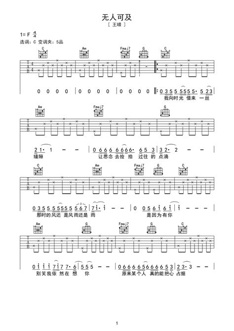 《无人可及》初学者吉他歌谱C调和弦谱(弹唱谱) - 王晴国语吉他谱 - 吉他简谱