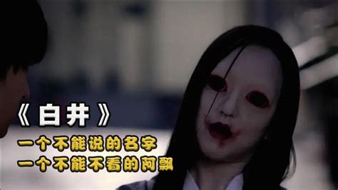 一个不能说的名字，一个不能不看的阿飘，日本悬疑恐怖片《白井》_腾讯视频