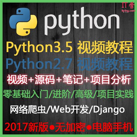 Python视频教程网络爬虫数据分析项目实战零基础入门到精通_IT营