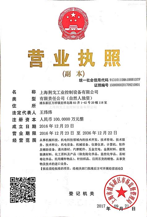 公司营业执照-荣誉证书-上海荆戈工业控制设备有限公司