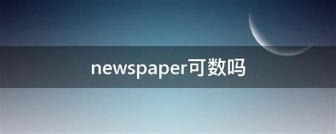 newspaper可数吗 - 业百科
