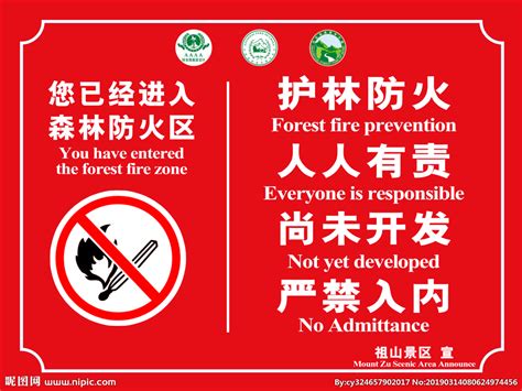 森林防火设计图__展板模板_广告设计_设计图库_昵图网nipic.com