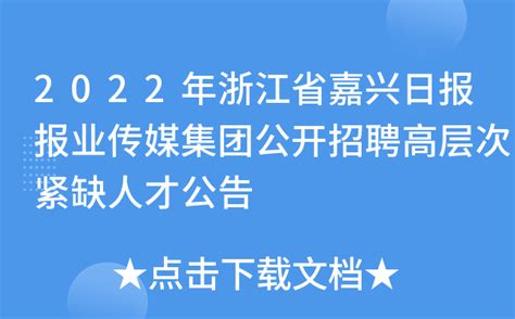 2022年浙江省嘉兴日报报业传媒集团公开招聘高层次紧缺人才公告