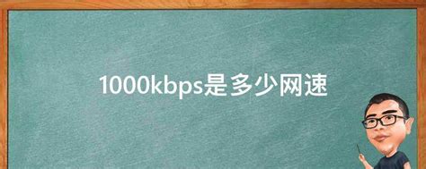 512kbps是多少网速 - 业百科