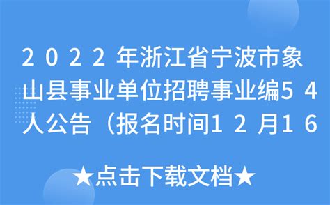 2022年浙江省宁波市象山县事业单位招聘事业编54人公告（报名时间12月16日-19日）