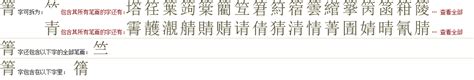 "箐" 的详细解释 汉语字典