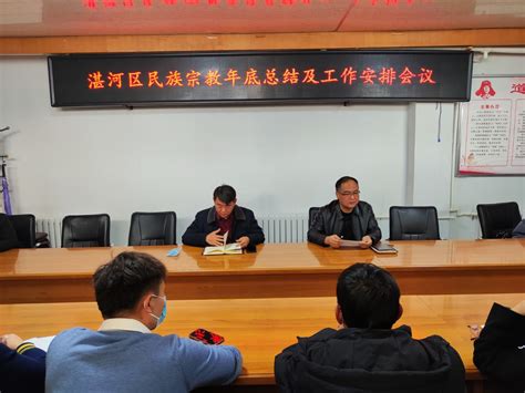 湛河区委统战部组织召开民族宗教年底总结及工作安排会议
