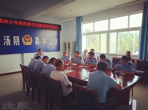 林业总站：汤阴县森林公安局召开 “加强纪律教育、整治突出问题、严守纪律底线、树立警营新风”活动动员会