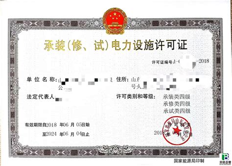承装（修、试）电力设施许可证资质（四级）标准 - 四川贝廷企管