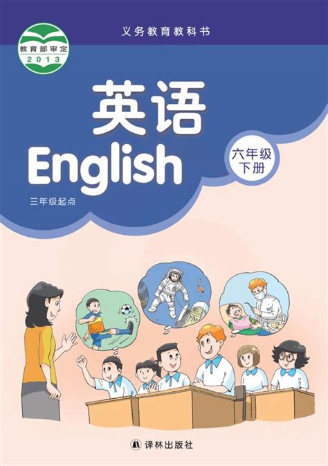 外研版（一年级起点）英语六年级下册电子教材2023高清PDF电子版-教习网|课件下载
