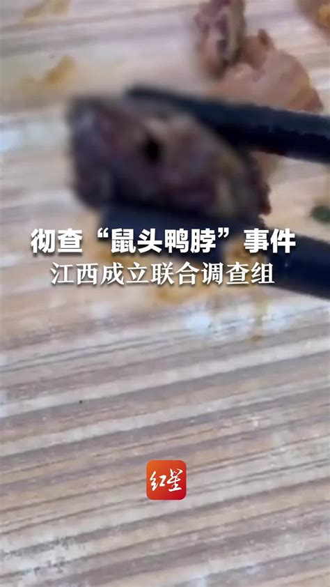 “鼠头鸭脖”事件最新进展：江西多部门成立联合调查组，将及时公布有关情况_腾讯视频