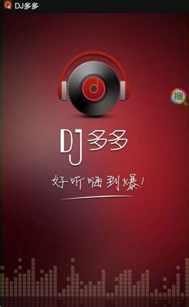 DJ秀下载2021安卓最新版_手机app官方版免费安装下载_豌豆荚