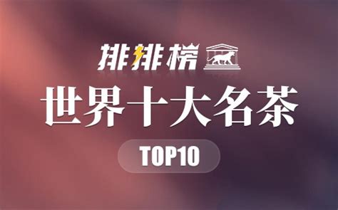 中国十大名茶之乡：福建安徽上榜，第一是世界茶叶发源地_排行榜123网