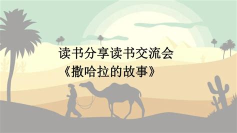 开心读书会——《撒哈拉的故事》_广州开心文化官方网站