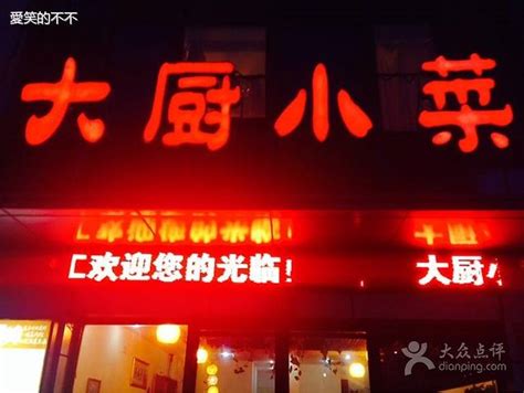 2022大厨小菜(环桥路店)攻略,上海大厨小菜(环桥路店)美食推荐,点评/电话/地址-【去哪儿攻略】