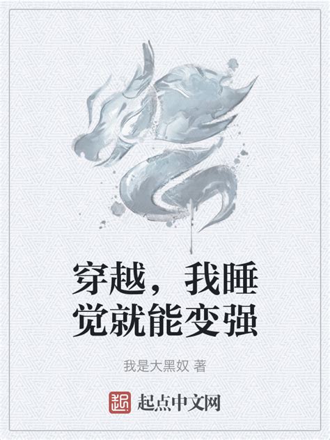 《穿越，我睡觉就能变强》小说在线阅读-起点中文网