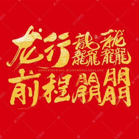 龙行龘龘前程朤朤龙年喜庆毛笔书法字字体图片艺术字设计图片-千库网