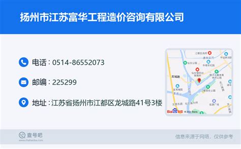 ☎️扬州市江苏富华工程造价咨询有限公司：0514-86552073 | 查号吧 📞