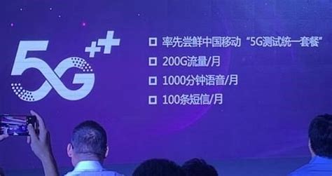 中国移动首个5G+套餐曝光：每月200GB流量，1000分钟通话 – 芯智讯