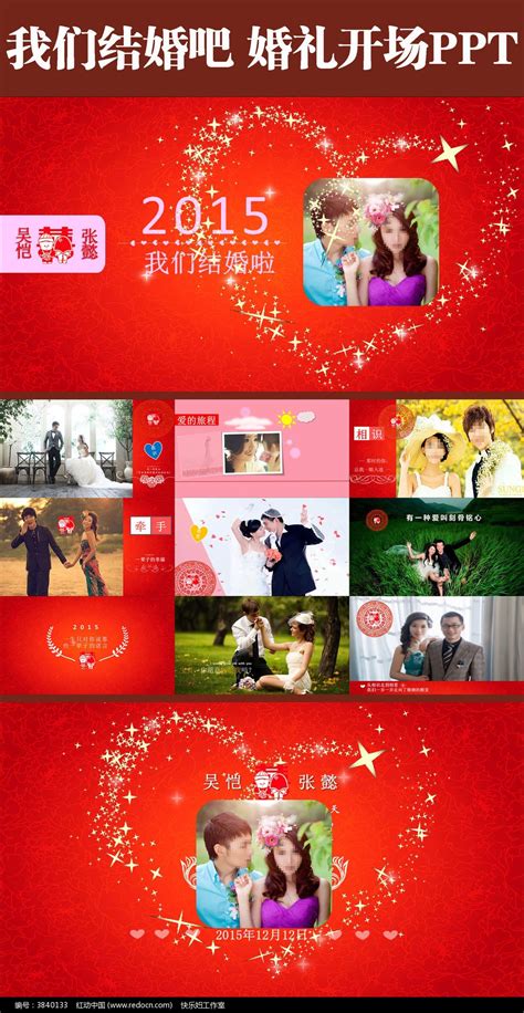 我们结婚吧婚礼开场PPT模板含音乐下载_红动中国