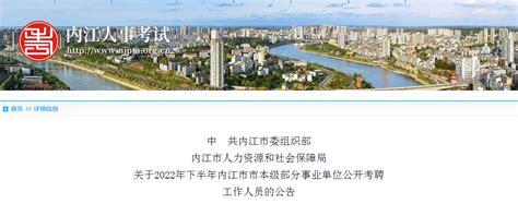 2022年四川省内江市市本级部分事业单位招聘20人公告（笔试时间为2022年12月31日）