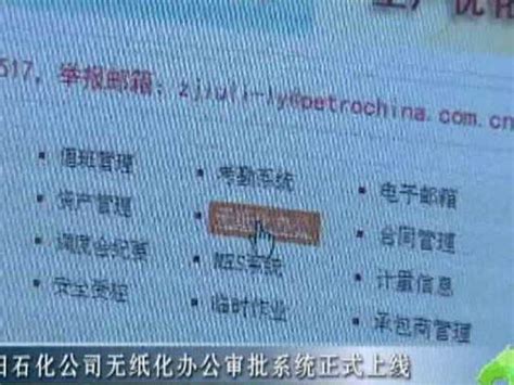 辽阳石化公司无纸化办公审批系统正式上线_腾讯视频