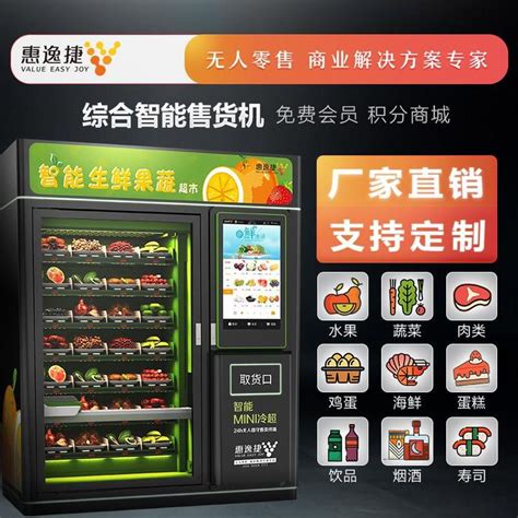 惠逸捷 水果蔬菜自动售货机售菜机24小时无人自助贩卖机生鲜移动超市商用