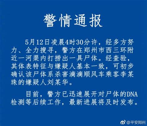 郑州警方通报“空姐遇害案”：可初步确认打捞尸体系杀人嫌犯 | 北晚新视觉