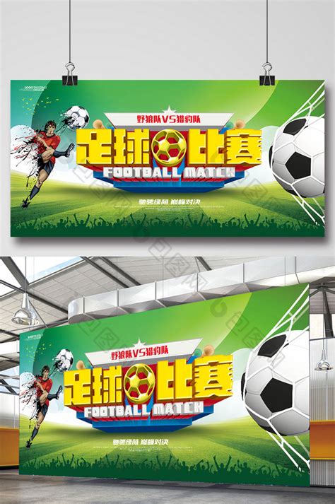 足球运动标语,海报设计,画册/宣传单/广告,设计模板,汇图网www.huitu.com