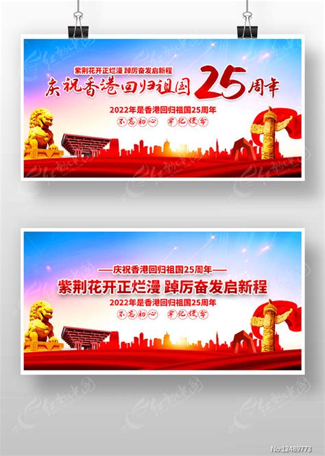 热烈庆祝香港回归25周年展板设计图片_展板_编号12489773_红动中国