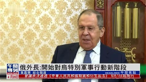 俄罗斯外长：开始对乌特别军事行动新阶段_凤凰网视频_凤凰网