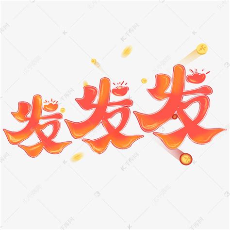 发字图片