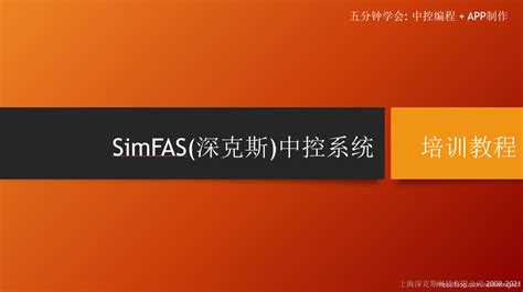 SimFAS(深克斯)中控编程入门培训教程笔记_深克斯中控_kwongwo的博客-CSDN博客