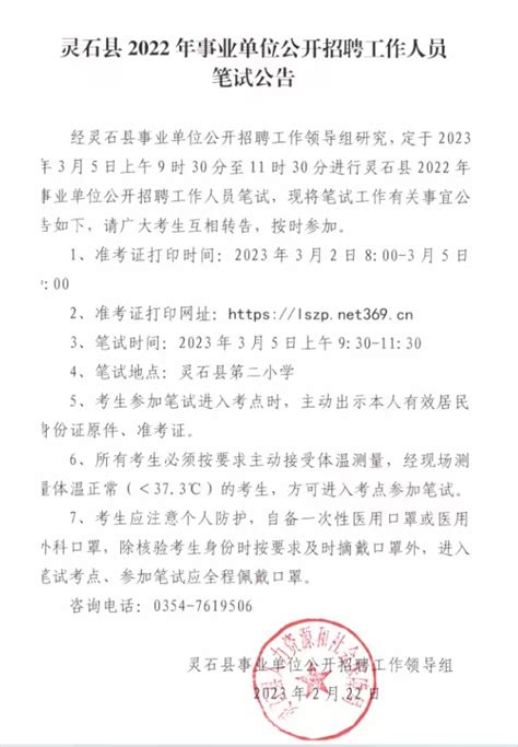 晋中灵石县2022年事业单位公开招聘工作人员笔试公告_山西公考网