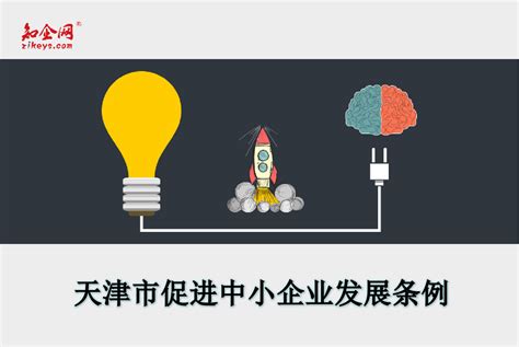 天津市创新型中小企业申报要求及所需材料有哪些_知企网
