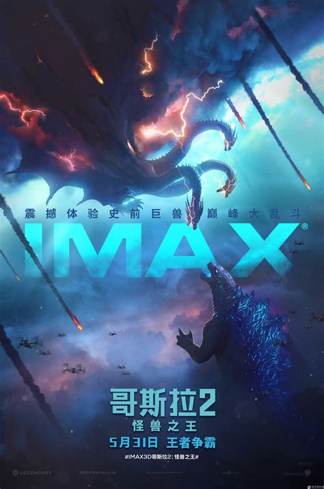 哥斯拉怒吼对峙最强宿敌 IMAX曝《哥斯拉2》专属海报_凤凰网