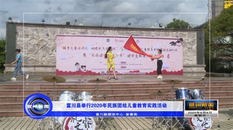 富川县举行2020年民族团结儿童教育实践活动_精彩视频_贺州新闻网