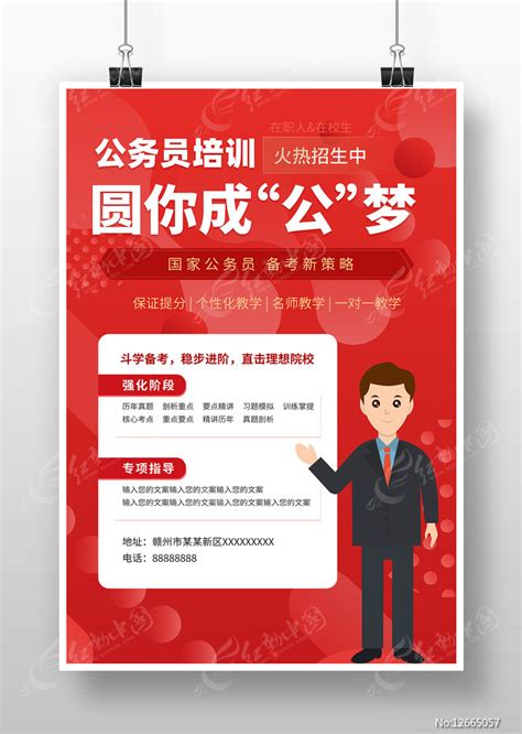 红色简约公务员培训招生宣传海报图片下载_红动中国