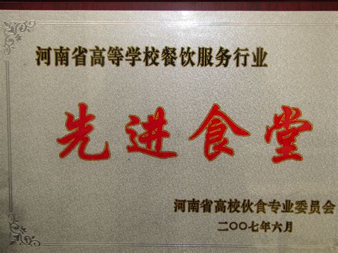我校后勤集团饮食服务中心荣获河南省高校伙食工作先进单位