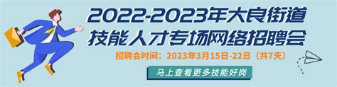 2022-2023年大良街道技能人才专场网络招聘会-顺德人才网网络招聘会-顺德人才市场官方网站