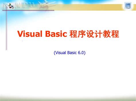 VB程序设计教程 PDF 超级合集(1-8章)(共15章)_word文档在线阅读与下载_免费文档