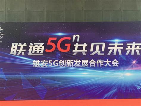 河北联通召开5G创新发展合作大会：展示多项5G行业应用 - 河北 — C114通信网